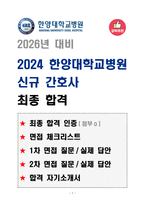 [강력추천] 2024년 한양대학교병원 신규간호사 최종합격 (인증o, 체크리스트, 1차면접, 2차면접, 자소서)-1