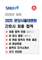 [업뎃완료] 2025년 분당서울대학교병원 최종합격 (ALL IN ONE)-1
