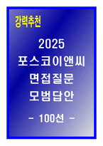 2025 포스코이앤씨 면접질문 모범답안 100선 + 합격 + 고득점-1