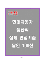 현대자동차 생산직 실제 면접기출과 모범답안 100선-1