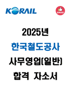 2025년 한국철도공사 사무영업(일반) 합격 자기소개서-1