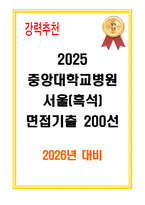 [2026년 대비] 중앙대학교병원 서울(흑석) 면접기출 200선-1