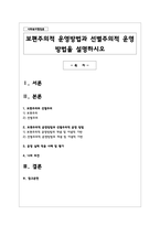 보편주의적 운영방법과 선별주의적 운영 방법을 설명하시오-1