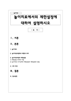 놀이치료에서의 제한설정에 대하여 설명하시오-1