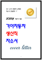2025년 기아자동차 생산직 자소서-1