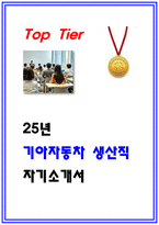 기아자동차 생산직 자소서 2025년 합격 바이블-1