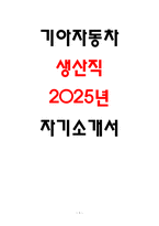 기아자동차 엔지니어 자기소개서 25년 채용대비자료-1