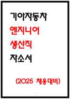 기아차 엔지니어 자소서 25년 기아 생산직-1
