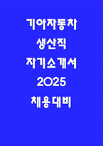 2025 기아자동차 엔지니어 자소서-1