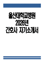 울산대학교병원 간호사 자기소개서] 2026년 울산대학교병원 간호사 자소서 울산대병원 간호사 지원동기 울산대학교병원 자소서 울산대학교병원 자기소개서-1