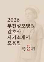 부천성모병원 간호사 자기소개서 5편 모음집] 가톨릭대학교 부천성모병원 간호사 최신 자기소개서 총 5편 수록 (2026 부천성모병원 간호사 자기소개서)-1
