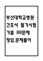 [부산대학교병원 간호사 필기시험 기출문제 정리] 부산대학교병원 간호사 필기시험 기출 족보 88문제 및 정답,문제풀이 정리-1