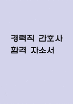 (경력간호사 자기소개서) 경력직 간호사 합격 자소서-1