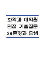 [화학과 대학원 면접기출 39문항] 화학과 대학원 면접 기출질문 39문항과 답변 - 최근 3년간 데이터 기반 화학과 대학원 기출면접 질문모음-1