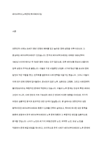 베이비붐 세대의 현황과 문제점을 파악하고, 이 문제해결 방법을 노인의 세 유형을 적용해 제시한 후 이중 내가 생각하는 바람직한 대응은 무엇인지를 논하시오-2