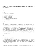 달크로즈의 음악 교수교수법 중 유리드믹스 솔페이지 즉흥연주에 대해 조사하고 자신의 음악적 견해를 쓰시오-1