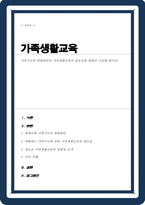 가족기능의 변화원인과 가족생활교육의 필요성에 대하여 서술해 봅시다(A+리포트)-1