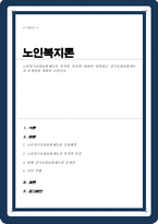 [A+]노인장기요양보험제도의 목적과 특성에 대하여 설명하고 장기요양보험제도의 문제점에 대하여 논하시오-1