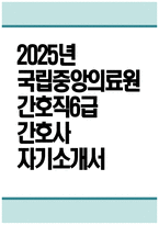 (국립중앙의료원 자기소개서) 2025년 국립중앙의료원 간호직6급 간호사 자기소개서 국립중앙의료원 간호사 지원동기 국립중앙의료원 간호사 자소서 국립중앙의료원 자소서-1