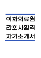 (이화의료원 간호사 자기소개서) 이화여자대학교의료원 간호사 합격 자소서-1