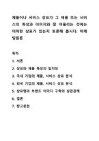 제품이나 서비스 상표가 그 제품 또는 서비스의 특성과 이미지와 잘 어울리는 것에는 어떠한 상표가 있는지 토론해 봅시다. 마케팅원론-1