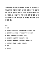 2020년부터 COVID-19 팬데믹 상황은 전 지구적으로 일상생활과 기업의 경영에 심각한 영향을 주고 있습니다. 인적자원관리-1