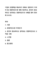 기업이 경쟁력을 확보하기 위해서 경영자가 가져야 할 경영마인드에 대해 정리하고, 본인이 중요하다고 생각되는 경영마인드의 사례를 찾아 정리해 보시오. 경영학개론-1