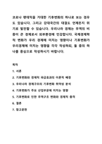 코로나 팬데믹을 거대한 기후변화의 하나로 보는 경우도 있습니다. 경제학개론-1