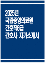 국립중앙의료원 간호사 자기소개서) 2025년 국립중앙의료원 간호직6급 간호사 자소서 국립중앙의료원 자기소개서 국립중앙의료원 간호사 지원동기 국립중앙의료원 자소서-1