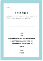 미술경험에서 정서적 측면과 사회적 측면의 중요성을 설명하고 두 가지 측면에서 나타나는 유아의 행동 패턴의 예를 드시오-1