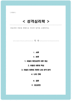 [A+레포트]아들러의 이론을 바탕으로 자신의 성격을 고찰하시오-1