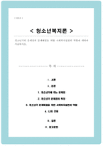 청소년기의 문제점과 문제해결을 위한 사회복지실천의 역할에 대하여 서술하시오[A+리포트]-1