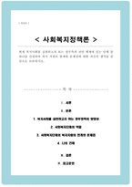 현재 복지사회를 실현하고자 하는 정부측과 전달 체계에 있는 단체 중 하나를 선정하여 복지 지원의 한계와 문제점에 대한 자신의 생각을 중심으로 토론-1