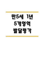 만5세 영아 1년 발달평가 21Page (신체운동건강,의사소통,사회관계,예술경험,자연탐구 평가제 발달평가)-1