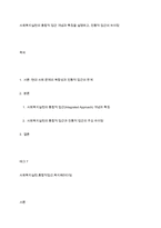 사회복지실천의 통합적 접근 개념과 특징을 설명하고, 전통적 접근의 차이점-1