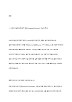 사회복지실천의 통합적 접근 개념과 특징을 설명하고, 전통적 접근의 차이점-3