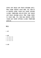 인력의 외부 영입과 내부 육성의 장단점을 논하고, 특정 기업을 지정하여 기업의 제품, 구조, 문화 등과 관련하여 선택한 기업에 있어 어떠한 인력유동 시스템이 적합한지를 논하시오인력의 외부 영입과 내부 육성의 장단점을 논하고, 특정 기업을 지정하여 기업의 제품, 구조, 문화 등과 관련하여 선택한 기업에 있어 어떠한 인력유동 시스템이 적합한지를 논하시오-1