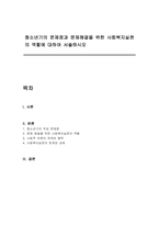 청소년기의 문제점과 문제해결을 위한 사회복지실천의 역할에 대하여 서술하시오-1