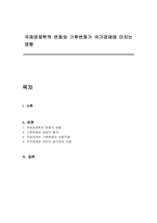 국제경제학적 변화와 기후변화가 국가경제에 미치는 영향-1