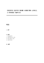 국제계약의 대표적인 형태를 사례를 통해 소개하고, 그 문제점을 기술하시오-1