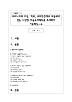 우리나라의 가정, 학교, 사회환경에서 제공되고 있는 다양한 아동복지제도를 조사하여 기술하십시요-1