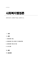 사회복지행정론A+) 현대이론의 유형별 특징을 설명하시오-1