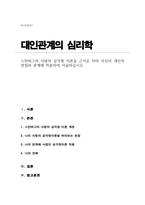 [A+리포트]스턴버그의 사랑의 삼각형 이론을 근거로 하여 자신의 개인적 관점과 관계에 적용하여 서술하십시오-1