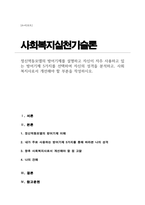 [A+]정신역동모델의 방어기제를 설명하고 자신이 자주 사용하고 있는 방어기제 5가지를 선택하여 자신의 성격을 분석 사회복지사로서 개선해야 할 부분을 작성-1