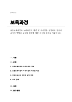 (A+리포트)표준보육과정과 누리과정의 개념 및 차이점을 설명 영유아교사의 역할과 교직의 변화에 대한 자신의 생각을 기술-1