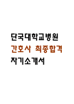 [단국대학교병원 간호사 자소서] 단국대학교병원 간호사 최종합격 자기소개서-1