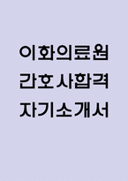 이화의료원 간호사 자기소개서 – 이화여자대학교의료원 간호사 최종합격 자소서 (이화의료원 자기소개서 BEST 예문)-1