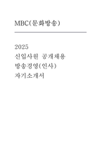 MBC 자기소개서] MBC(문화방송) 방송경영(인사) 자기소개서-1