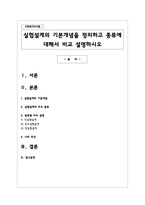 실험설계의 기본개념을 정리하고 종류에 대해서 비교 설명하시오-1