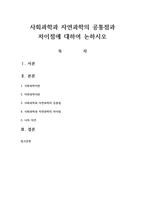 사회과학과 자연과학의 공통점과 차이점에 대하여 논하시오-1